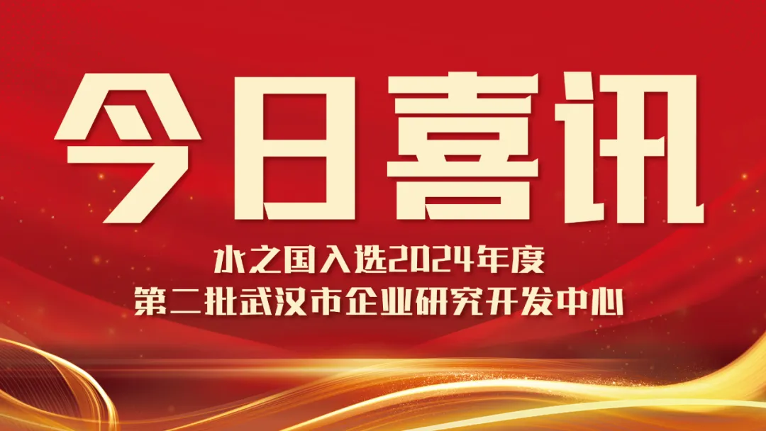 喜讯！J9集团入选2024年度第二批武汉市企业研究开发中心名单